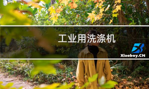 工业用洗涤机 - 工业洗衣机品牌