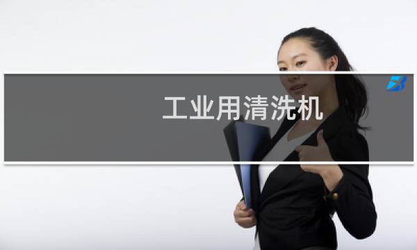 工业用清洗机 - 工业机械清洗设备