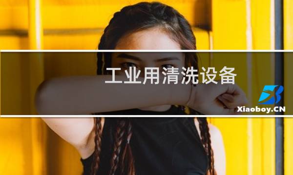 工业用清洗设备 - 工业机械清洗设备
