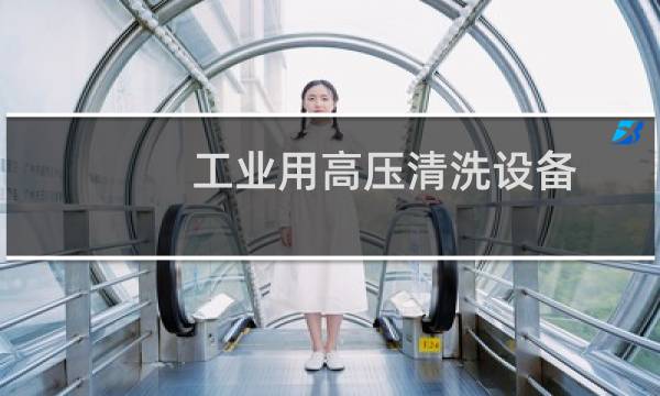 工业用高压清洗设备 - 工业用高压喷淋清洗机