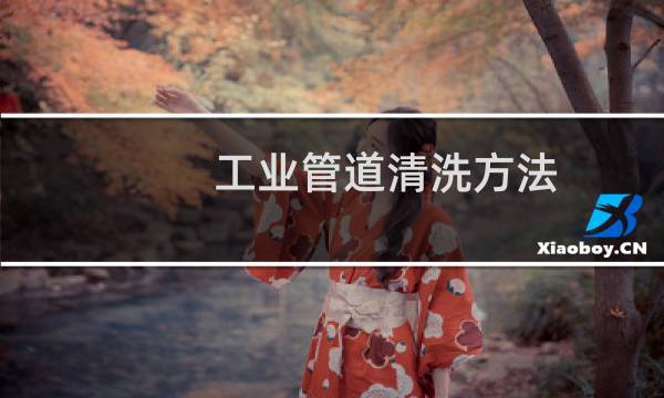 工业管道清洗方法 - 管道清洗的方法有哪些