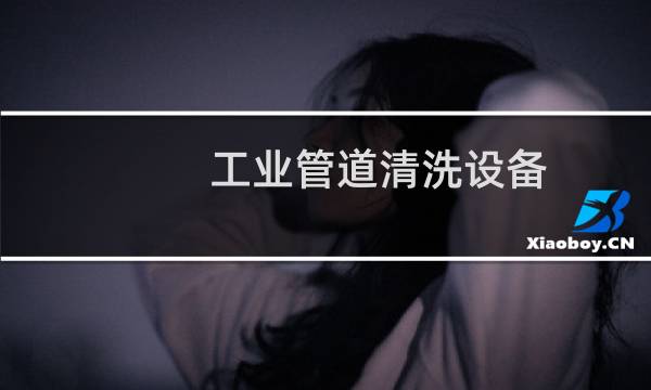 工业管道清洗设备 - 工业管道清洗设备多少钱一台