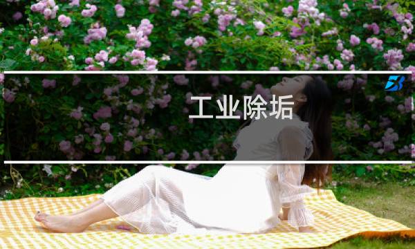 工业除垢 - 工业管道水垢怎么清除