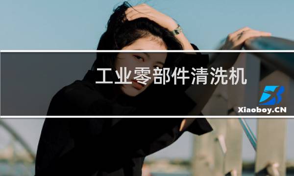 工业零部件清洗机 - 工业零件清洗设备