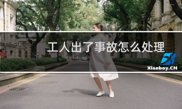 工人出了事故怎么处理 - 工地上出了事故谁承担