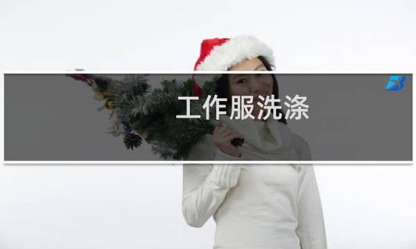 工作服洗涤 - 工作服洗涤实施方案