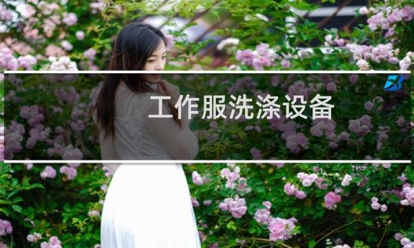 工作服洗涤设备 - 医生工作服清洗环保设备