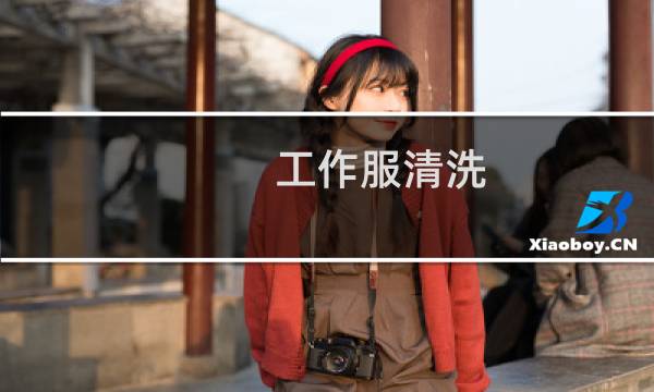 工作服清洗 - 工作服清洁管理规程