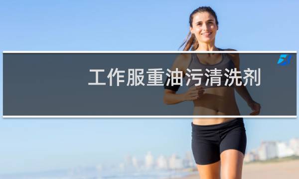 工作服重油污清洗剂 - 机修工作服重油污怎么清洗