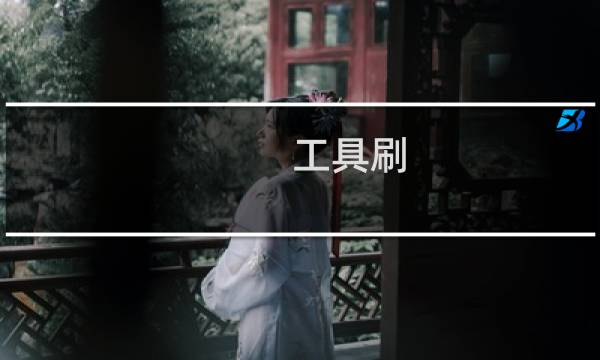 工具刷 - 刷毛毛包工具