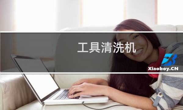 工具清洗机 - 清洗机管子