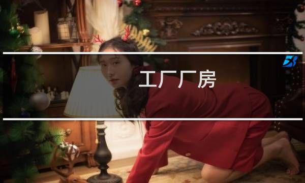 工厂厂房 - 工业厂房设计