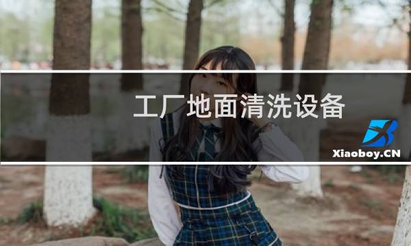 工厂地面清洗设备 - 地面清洗设备