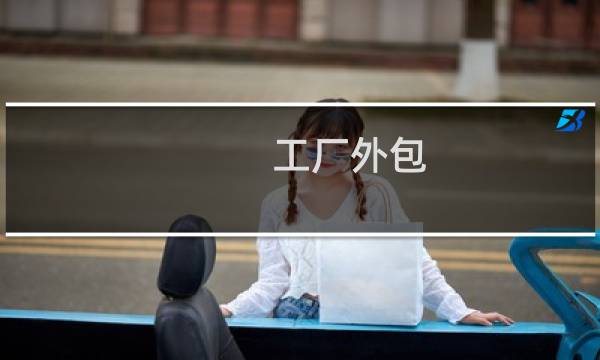 工厂外包 - 怎么接手工活