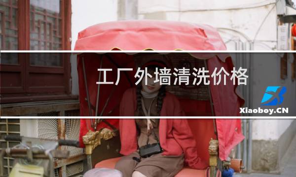 工厂外墙清洗价格 -