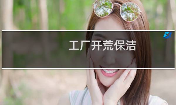 工厂开荒保洁 - 电池工厂开荒保洁