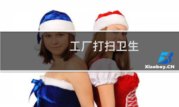 工厂打扫卫生 - 厂房卫生打扫