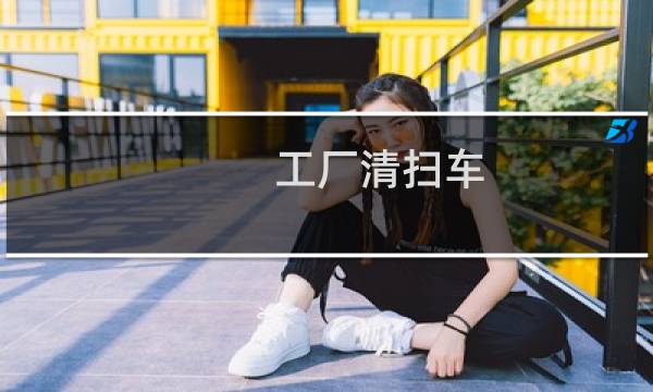 工厂清扫车 - 工厂道路清扫车
