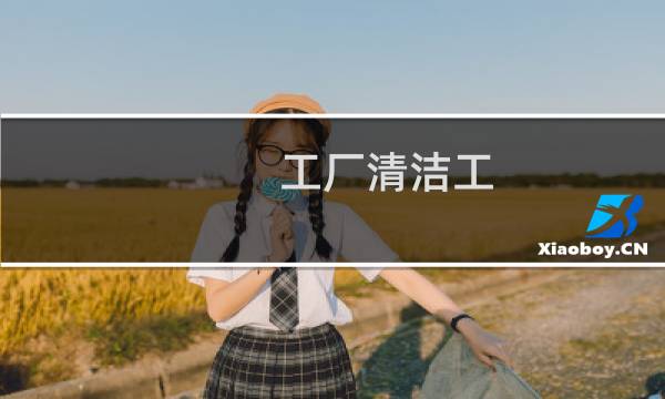 工厂清洁工 - 澄海哪里有招清洁钟点工