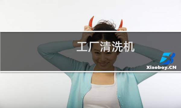 工厂清洗机 - 工厂清洗设备