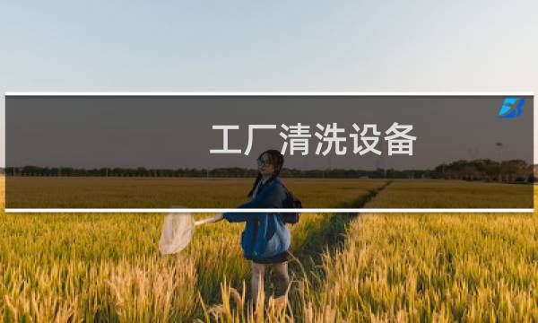 工厂清洗设备 - 工业机械清洗设备