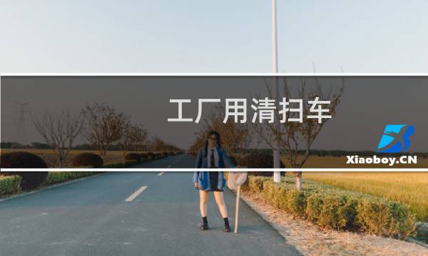 工厂用清扫车 - 车水泥车