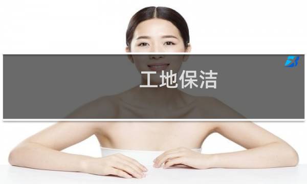 工地保洁 - 工地保洁怎么做