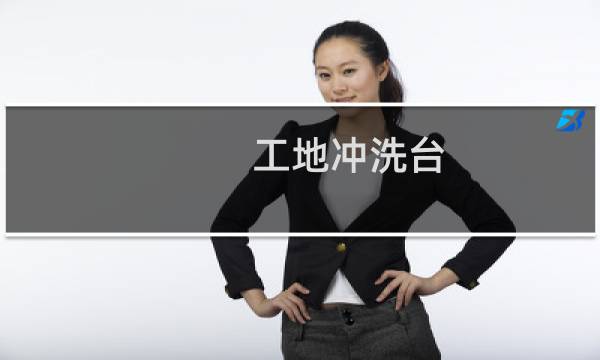 工地冲洗台 - 施工现场冲洗平台