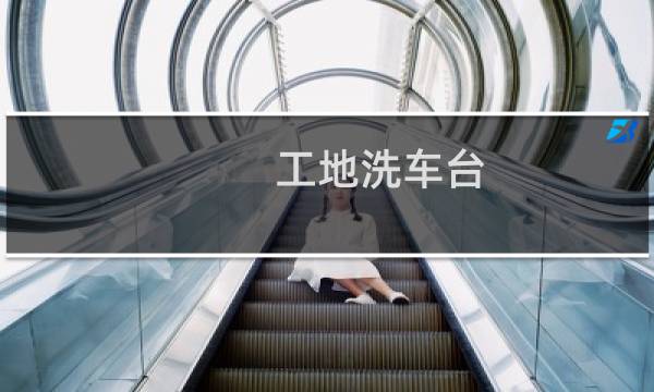 工地洗车台 - 工地洗车棚