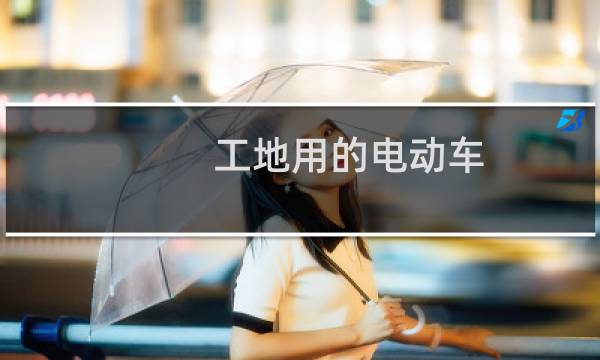 工地用的电动车 - 工地专用电动三轮车
