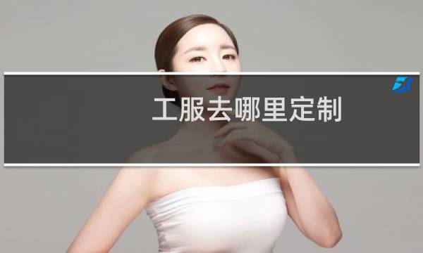 工服去哪里定制 - 工作服定制定做工厂店