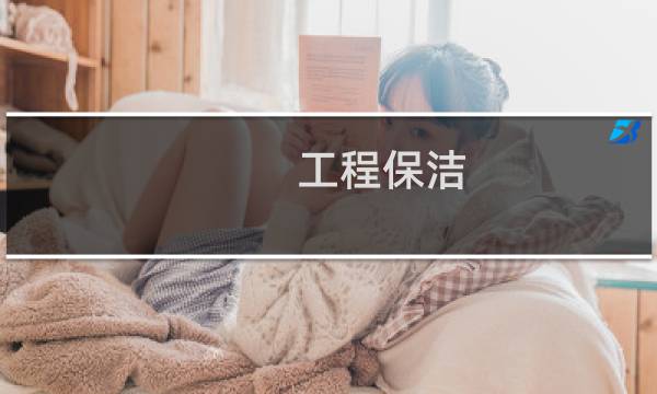 工程保洁 - 工程保洁主要是做什么