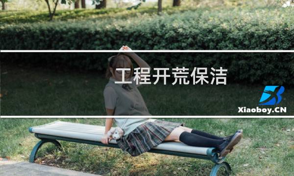工程开荒保洁 - 保洁开荒流程及流程