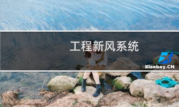 工程新风系统 - 新风系统清洗一次多少钱
