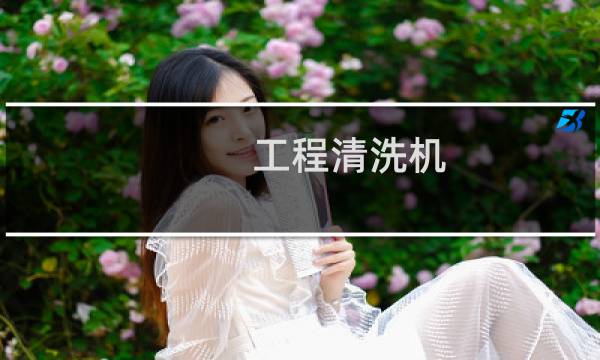 工程清洗机 - 专业清洗工程车设备
