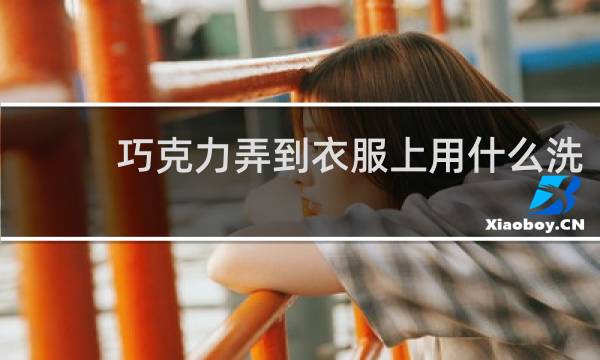 巧克力弄到衣服上用什么洗 - 衣服上的雪糕巧克力怎么洗掉