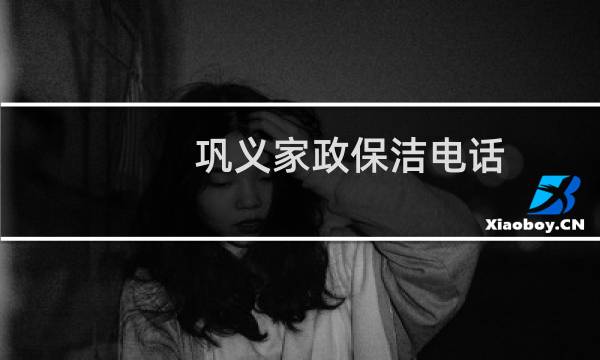 巩义家政保洁电话 - 巩义保洁公司排名