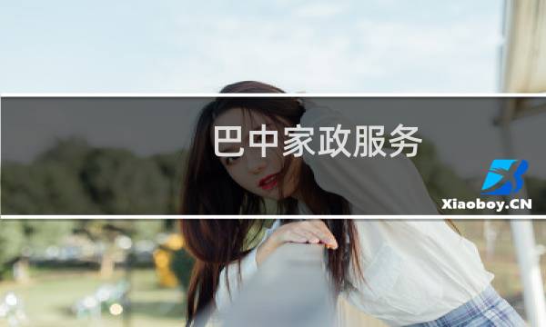 巴中家政服务 - 巴中家政保洁