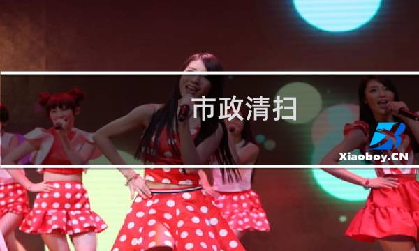 市政清扫 -
