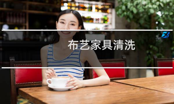 布艺家具清洗 - 餐椅太脏了怎么清洗啊