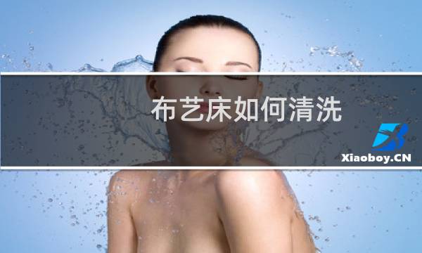布艺床如何清洗 - 布艺床可以拆洗吗
