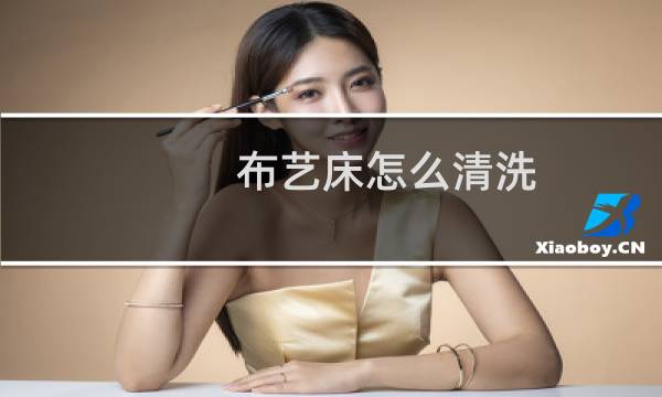 布艺床怎么清洗 - 布床头脏了怎么清理图片