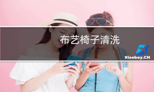 布艺椅子清洗 - 不可拆卸布艺椅子清洗