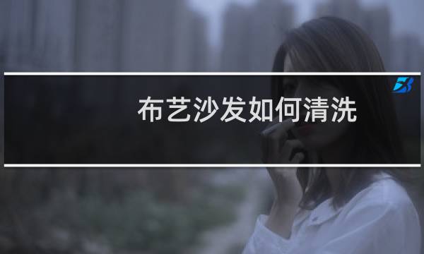 布艺沙发如何清洗 - 布艺沙发清洗小妙招