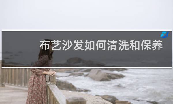 布艺沙发如何清洗和保养 - 科技布沙发表面脏了怎么清洗