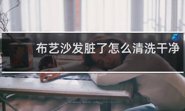 布艺沙发脏了怎么清洗干净 - 白色的布艺沙发脏了怎么清洁