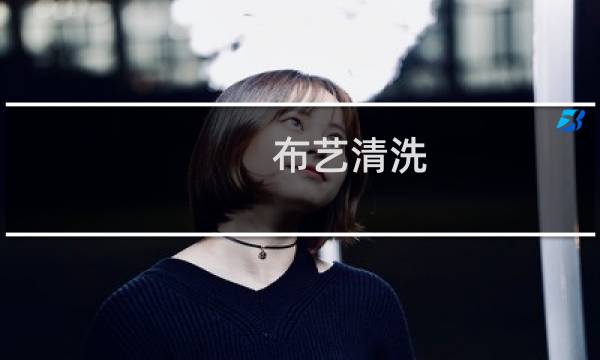 布艺清洗 - 布艺沙发怎样清洗