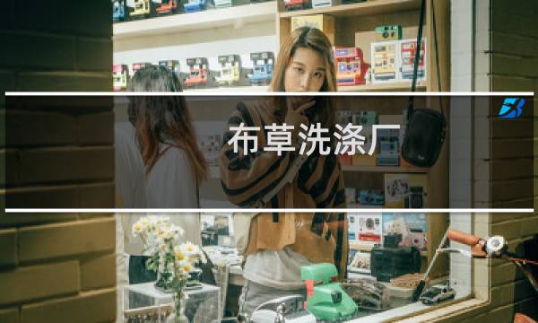 布草洗涤厂 - 东莞酒店布草洗涤厂