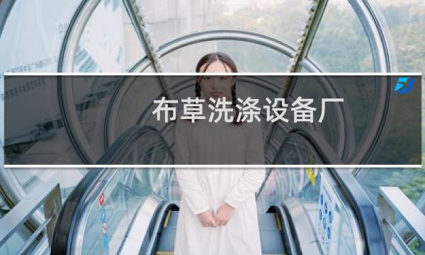 布草洗涤设备厂 - 大型布草洗涤设备公司