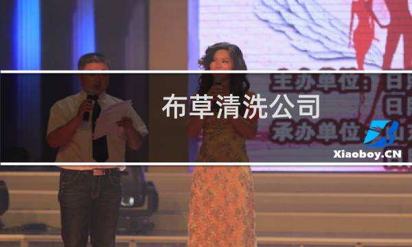 布草清洗公司 - 附近布草洗涤公司的电话